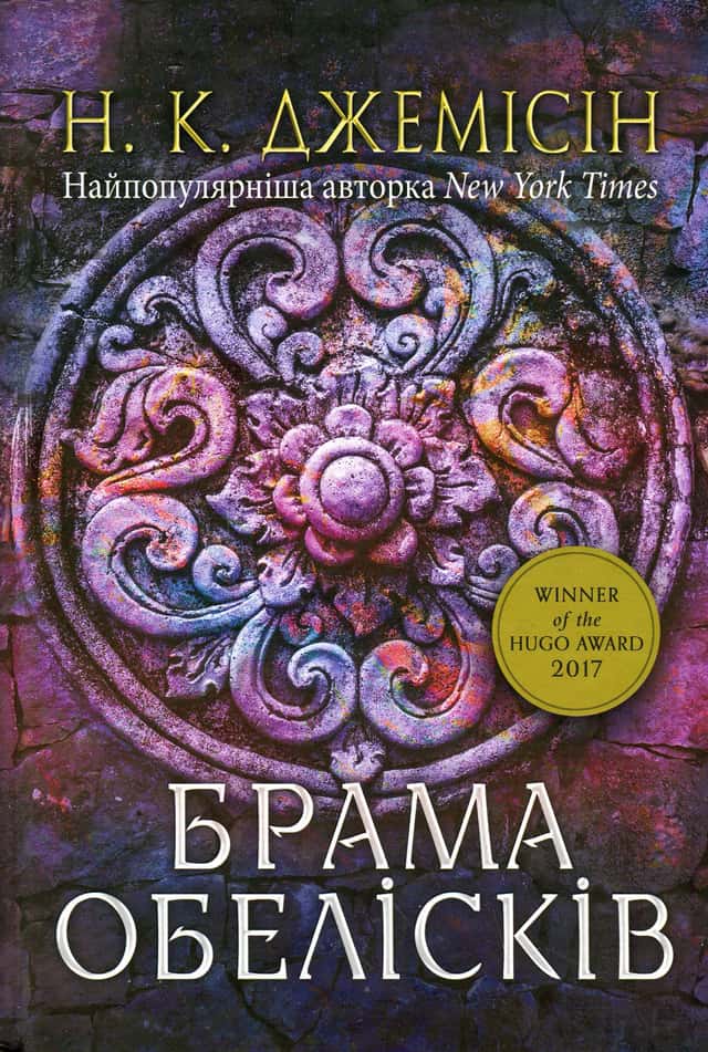 Брама обелісків. Розламана земля. Книга 2 — Н. К. Джемісін