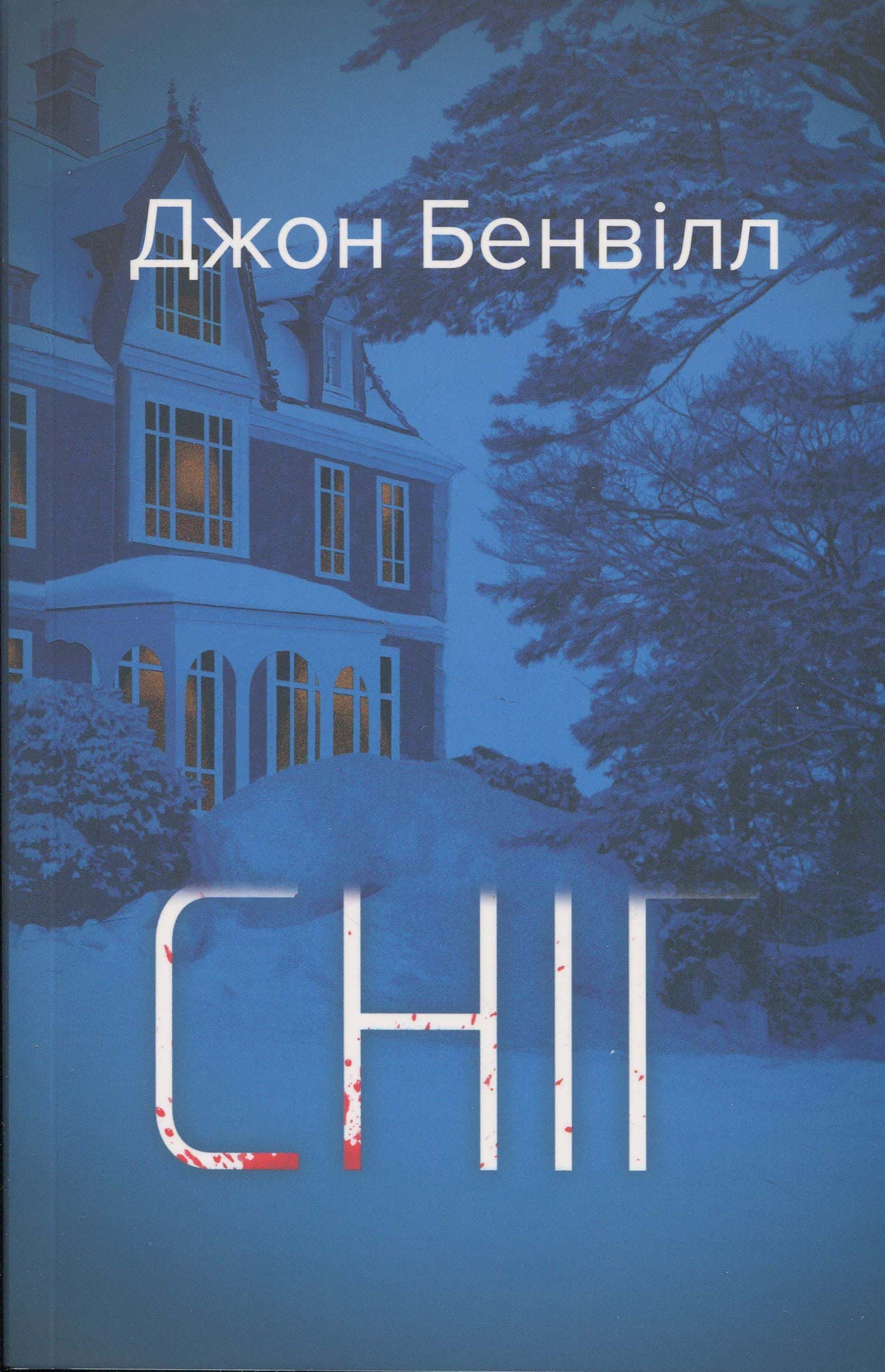 Обкладинка книги «Сніг» — Джон Банвілл