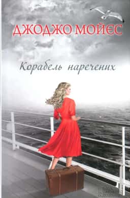 Корабель наречених