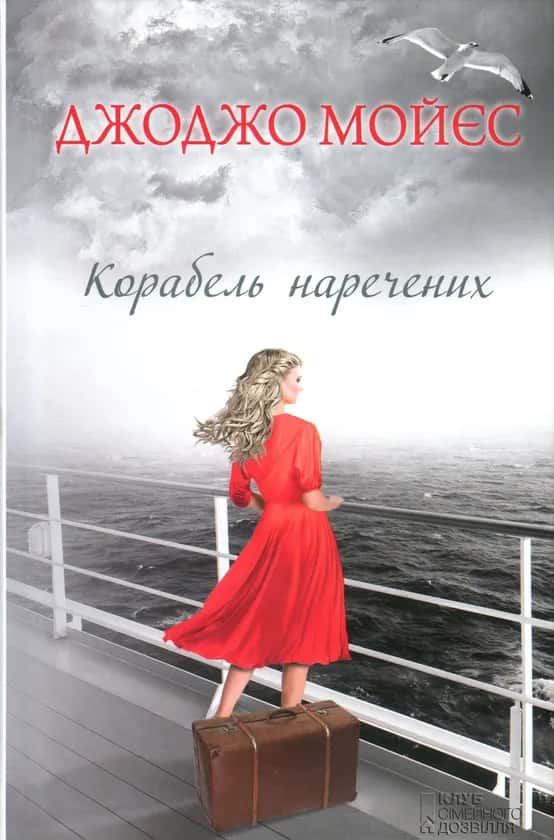 Джоджо Мойєс - Корабель наречених