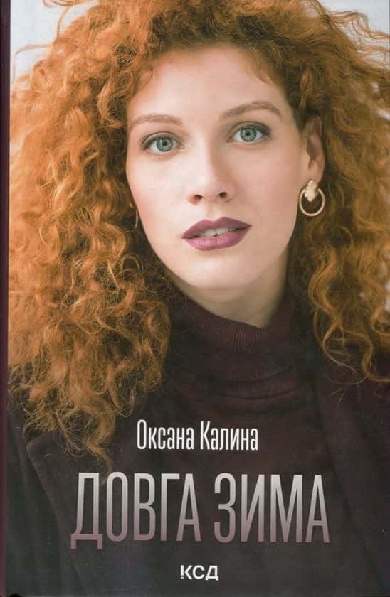 Довга зима — Оксана Калина
