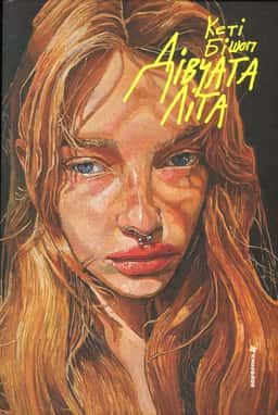 Кеті Бішоп - Дівчата літа