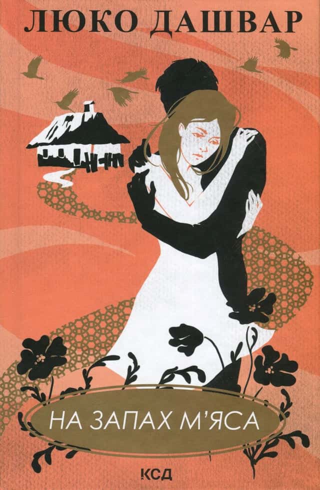 Люко Дашвар - На запах м'яса
