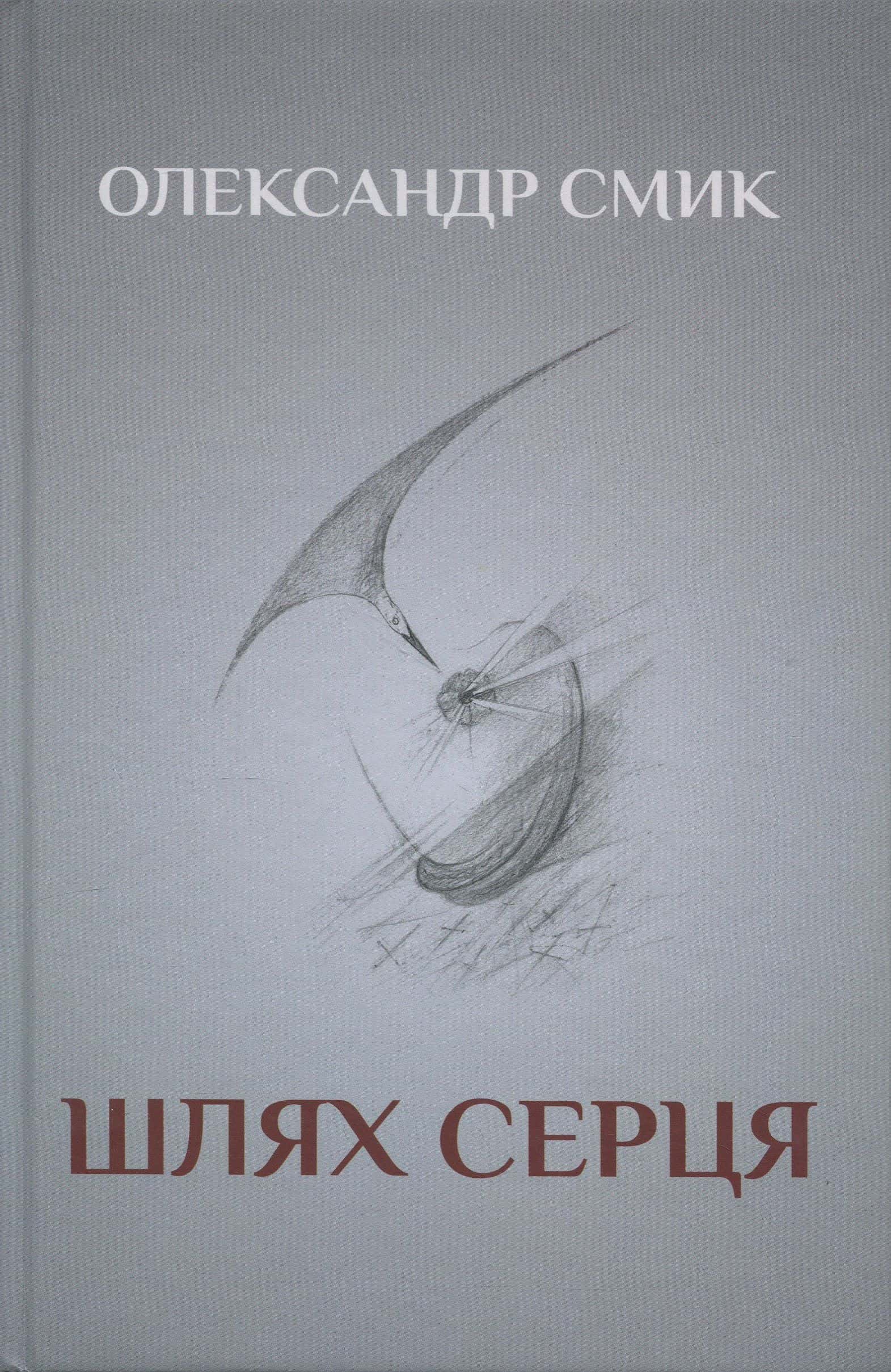 Обкладинка книги «Шлях серця» — Олександр Смик
