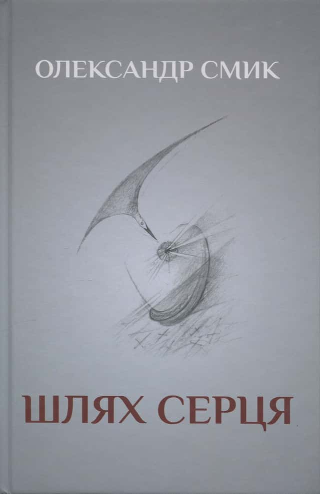 Шлях серця — Олександр Смик