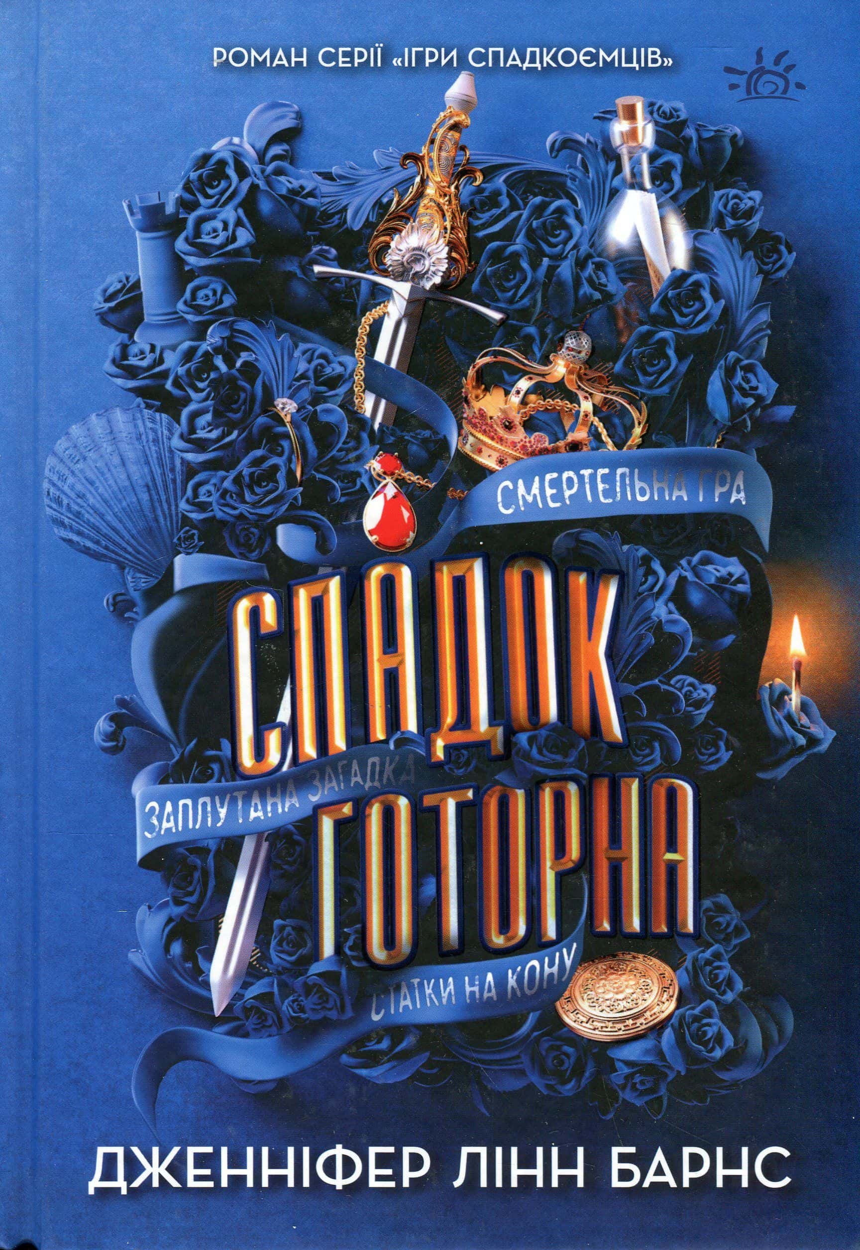 Обкладинка книги «Спадок Готорна» — Дженніфер Лінн Барнс