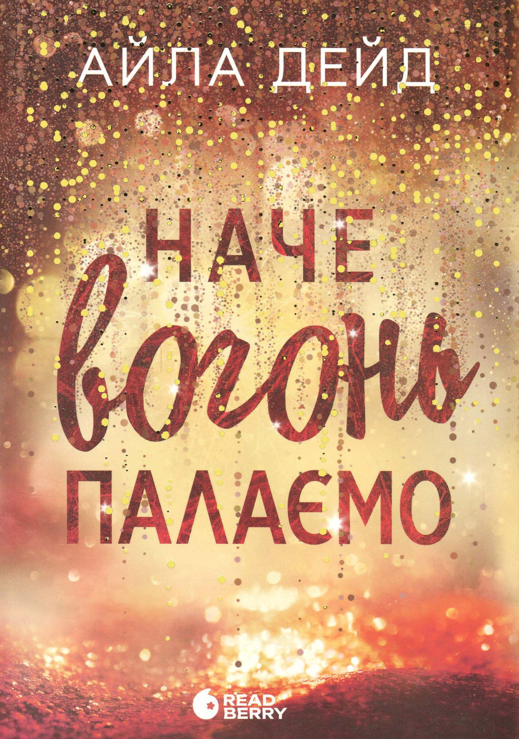 Обкладинка книги «Наче вогонь палаємо» — Айла Дейд