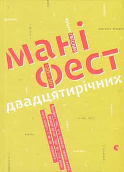 Маніфест двадцятирічних. Маніфест тих, хто прожили чверть життя. Двадцятилітні про те, хто вони, чого хочуть і як це отримати — Крістін Хасслер