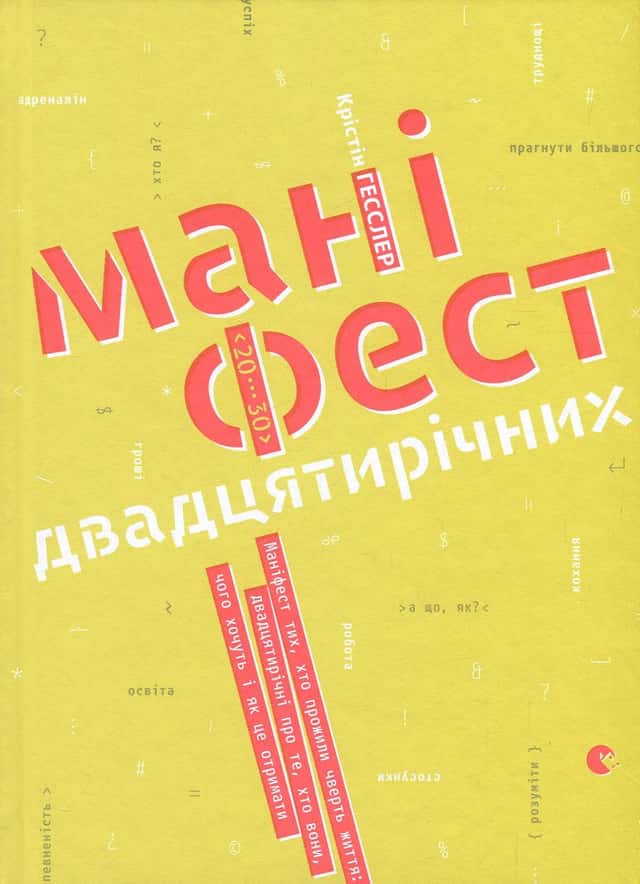 Маніфест двадцятирічних. Маніфест тих, хто прожили чверть життя. Двадцятилітні про те, хто вони, чого хочуть і як це отримати — Крістін Хасслер