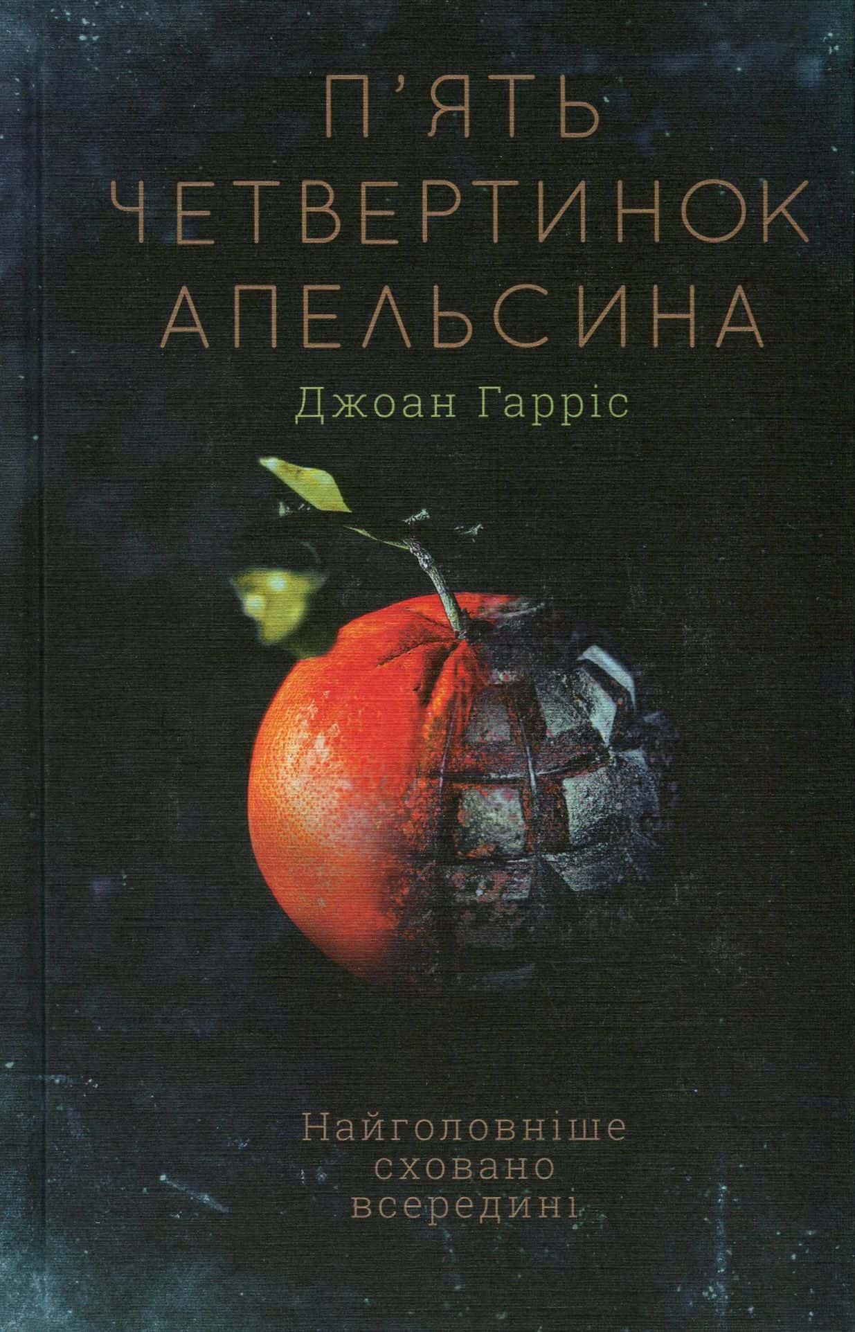 Обкладинка книги «П'ять четвертинок апельсина» — Джоан Гарріс