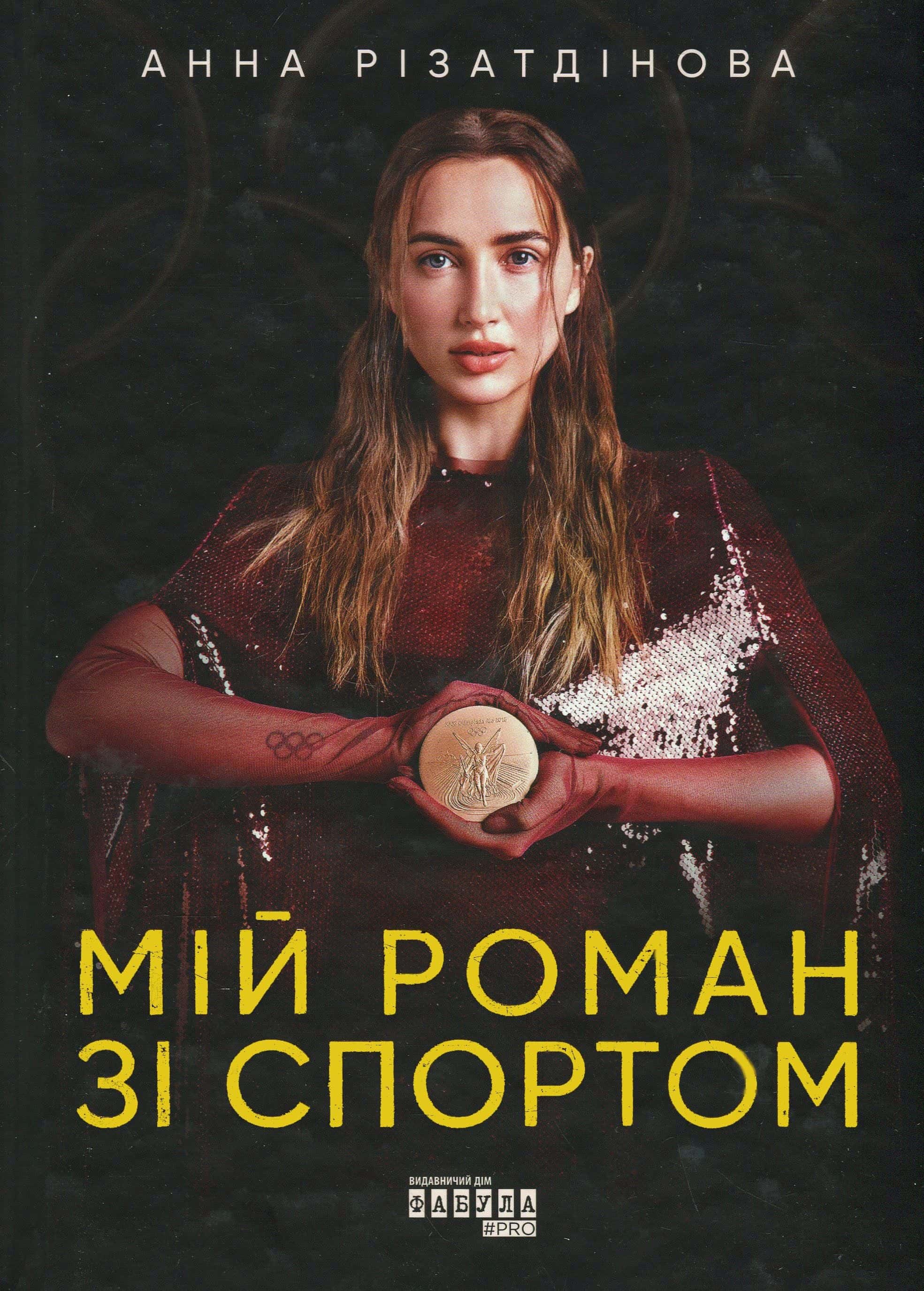 Обкладинка книги «Мій роман зі спортом» — Анна Різатдінова