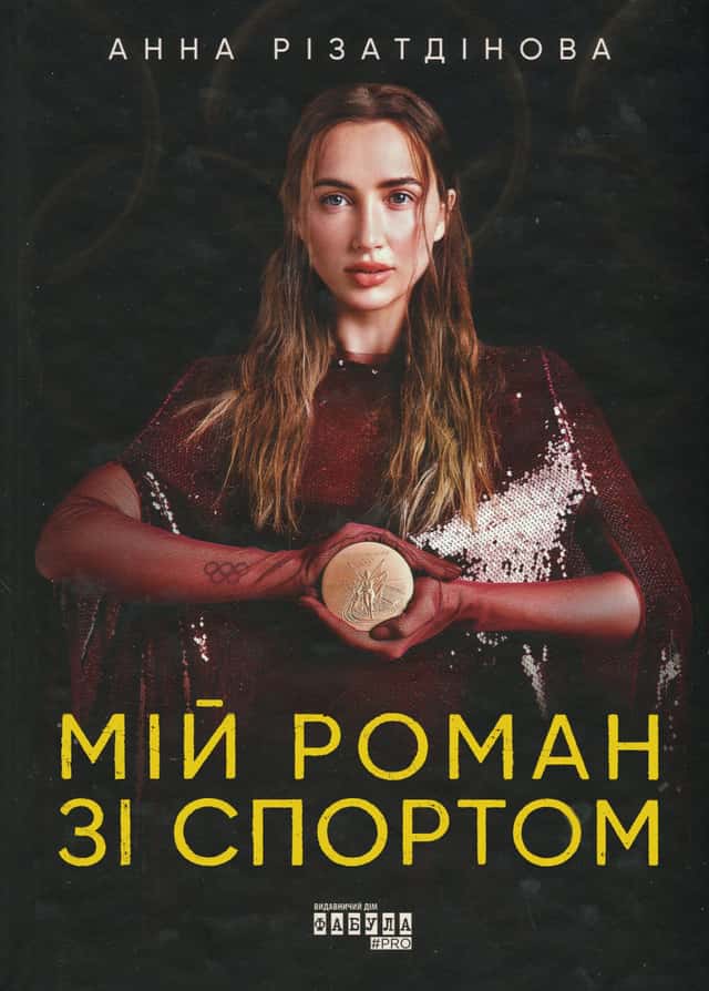 Анна Різатдінова - Мій роман зі спортом