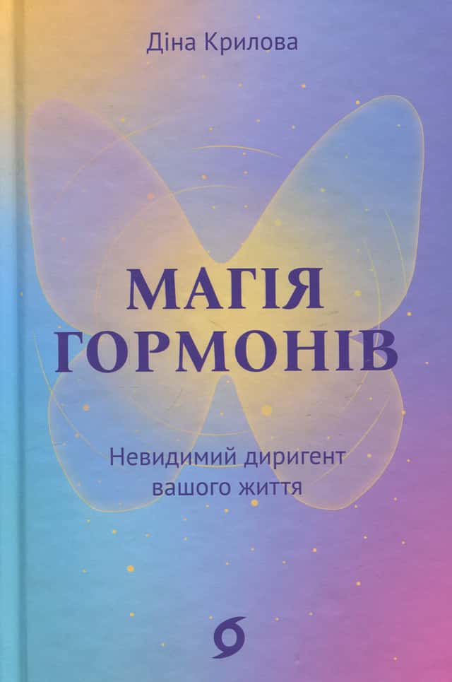 Магія гормонів. Невидимий диригент вашого життя — Діна Крилова