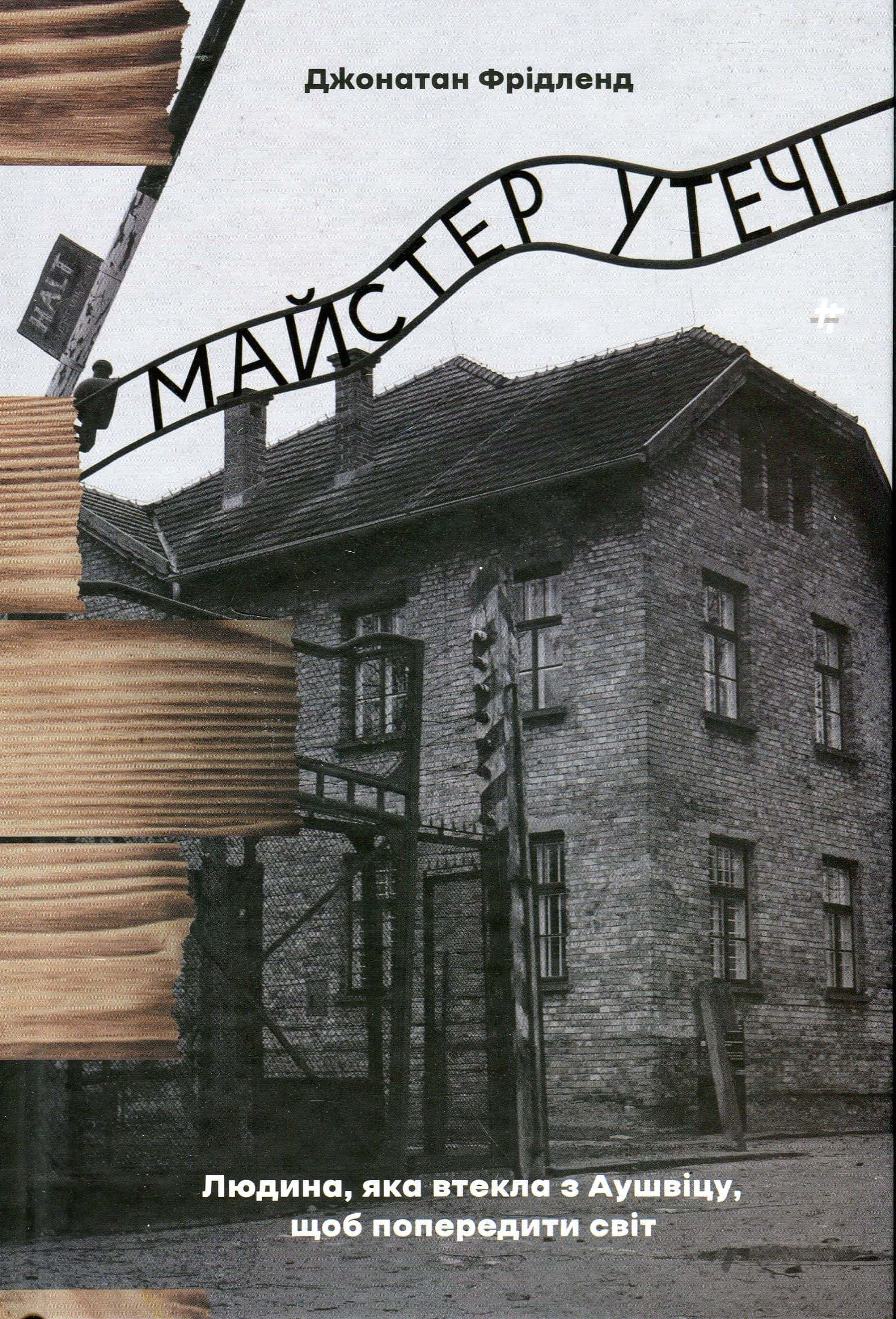 Обкладинка книги «Майстер утечі. Людина, яка втекла з Аушвіцу, щоб попередити світ» — Джонатан Фрідленд