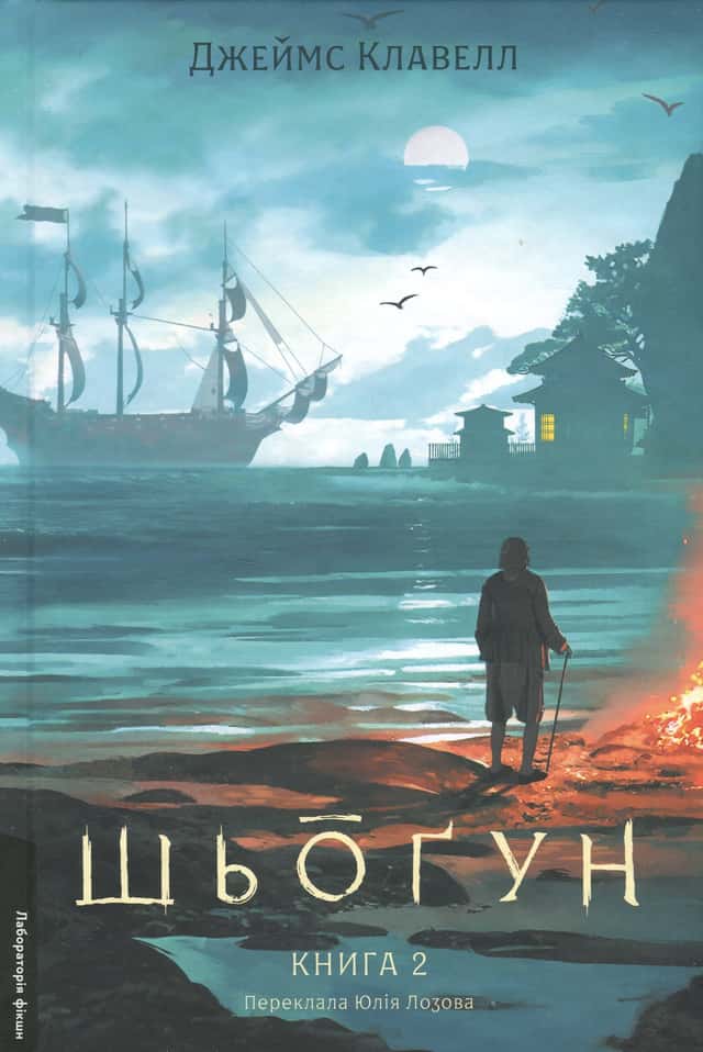 Азійська сага. Книга 1. Шьоґун. Частина 2 — Джеймс Клавелл