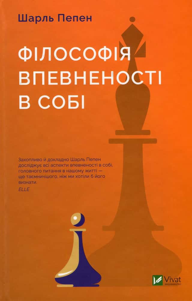 Шарль Пепен - Філософія впевненості в собі