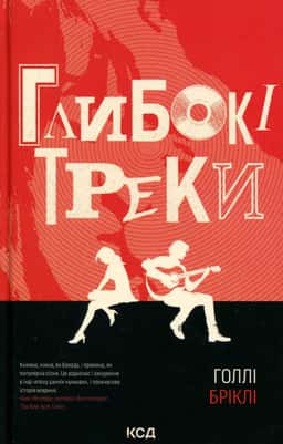 Глибокі треки — Холлі Бріклі