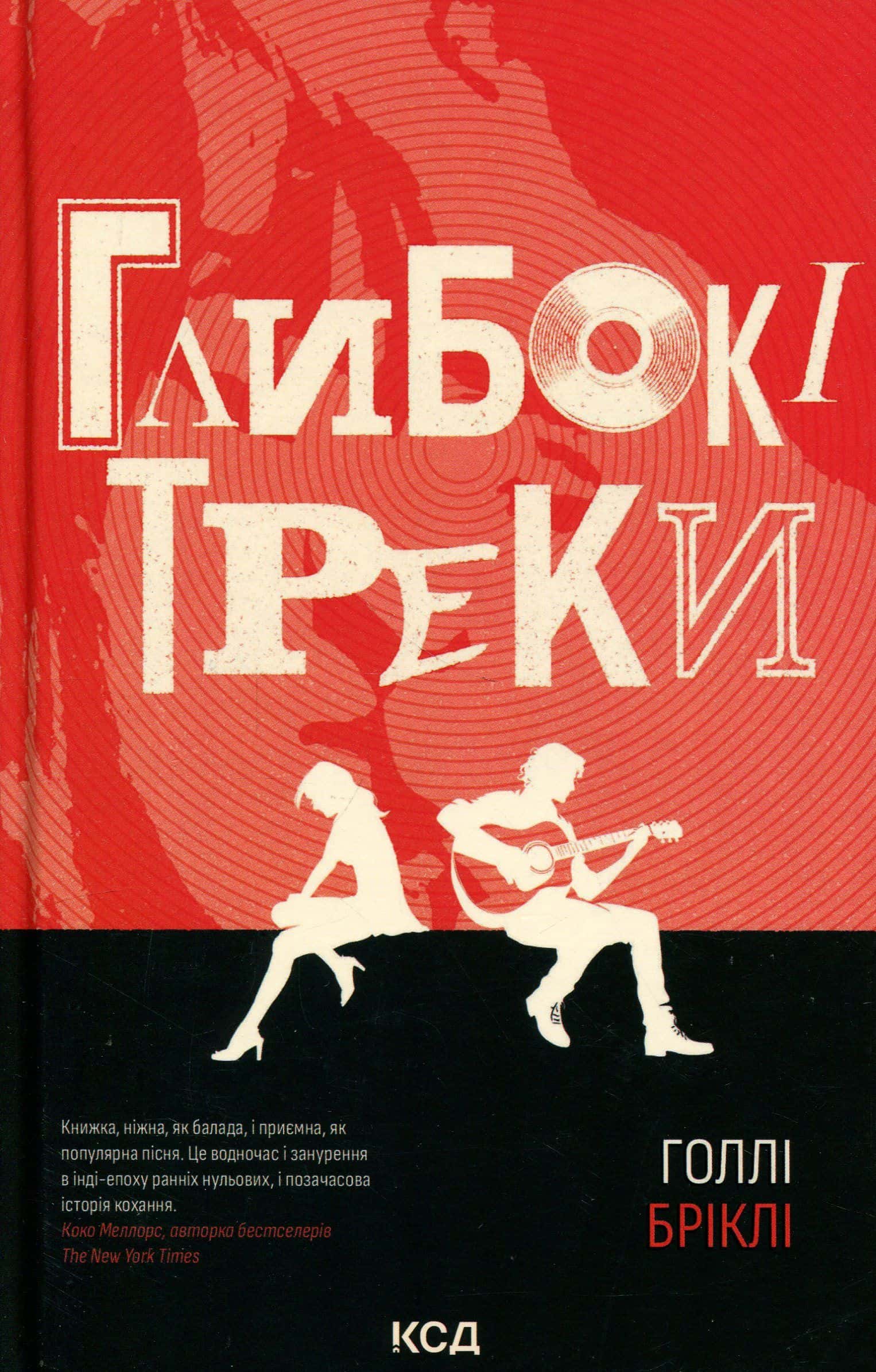 Обкладинка книги «Глибокі треки» — Холлі Бріклі