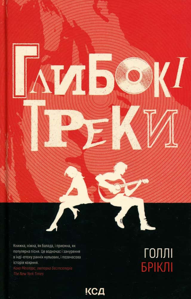 Глибокі треки — Холлі Бріклі