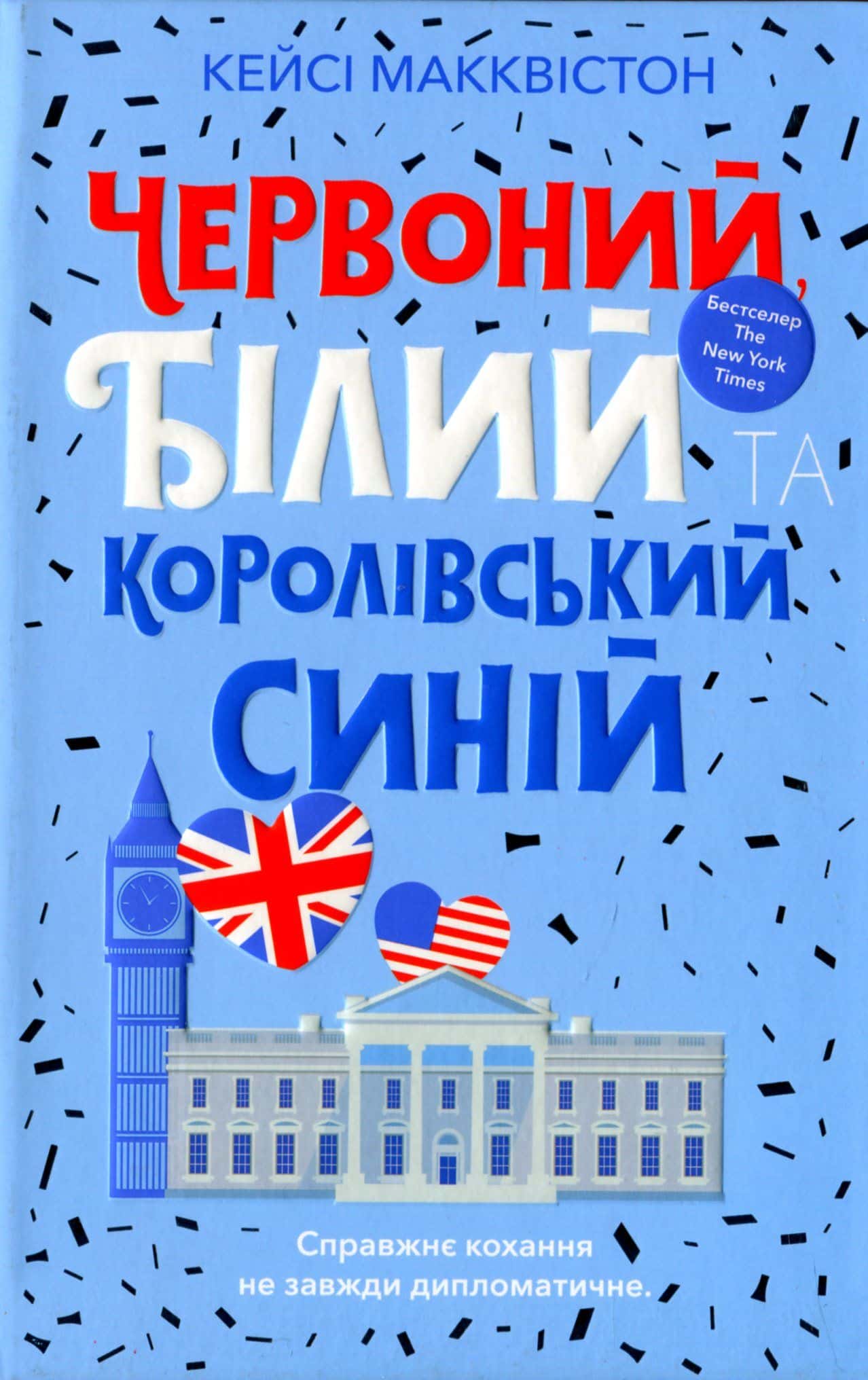Обкладинка книги «Червоний, білий та королівський синій» — Кейсі МакКвістон