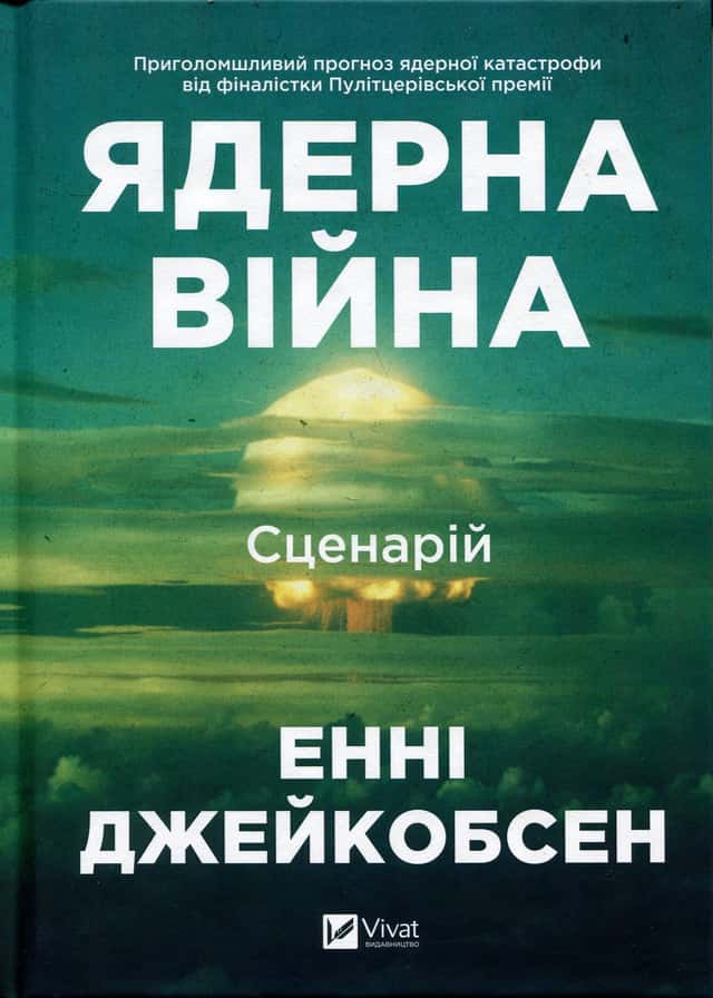 Ядерна війна: сценарій — Енні Якобсен