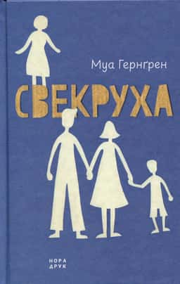Свекруха — Муа Гернґрен