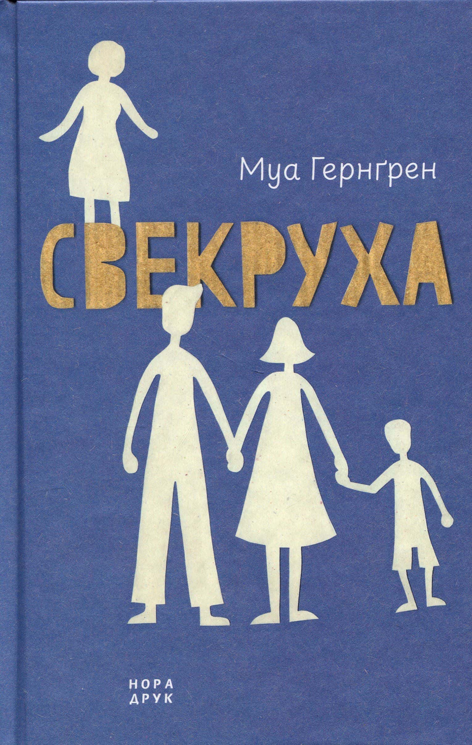 Обкладинка книги «Свекруха» — Муа Гернґрен