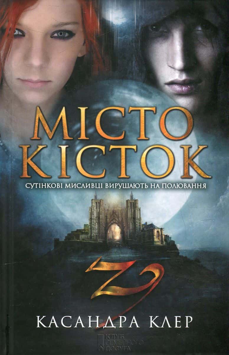 Обкладинка книги «Місто кісток» — Кассандра Клер