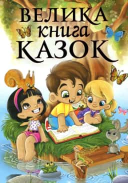 Збірка - Велика книга казок