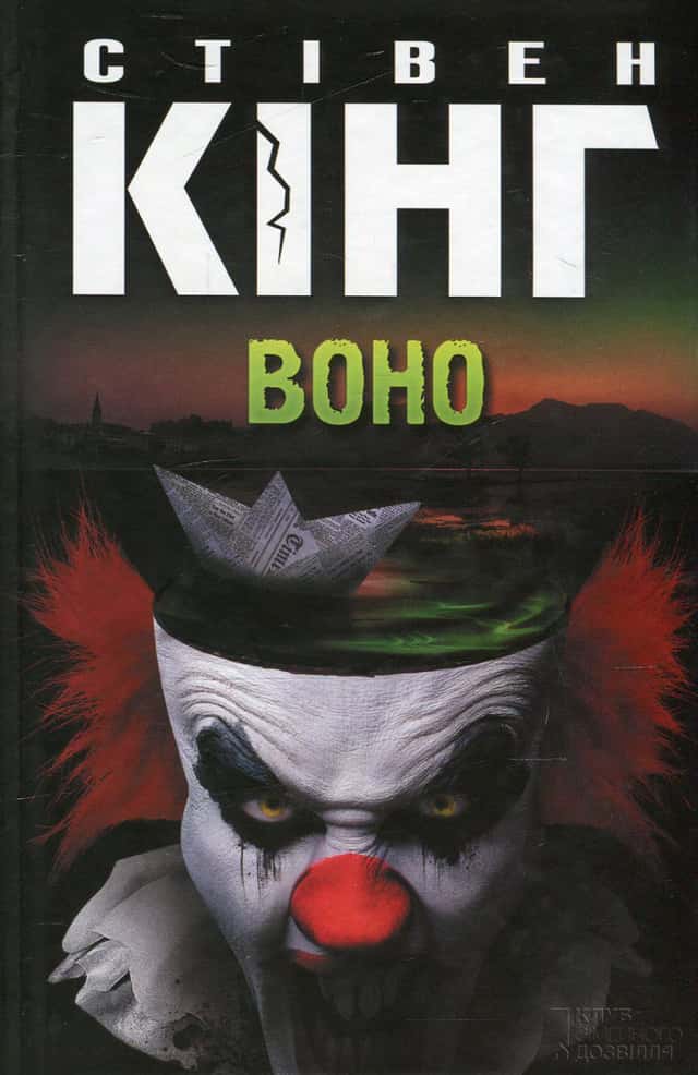 Воно — Стівен Кінг