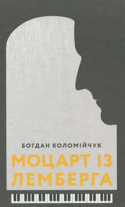 Моцарт із Лемберга