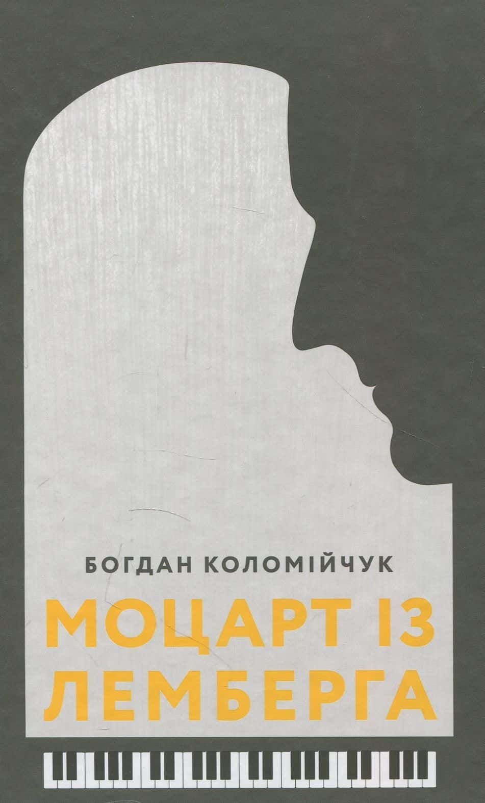 Обкладинка книги «Моцарт із Лемберга» — Богдан Коломійчук