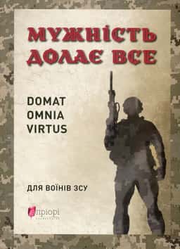Мужність долає все — Юрій Николишин