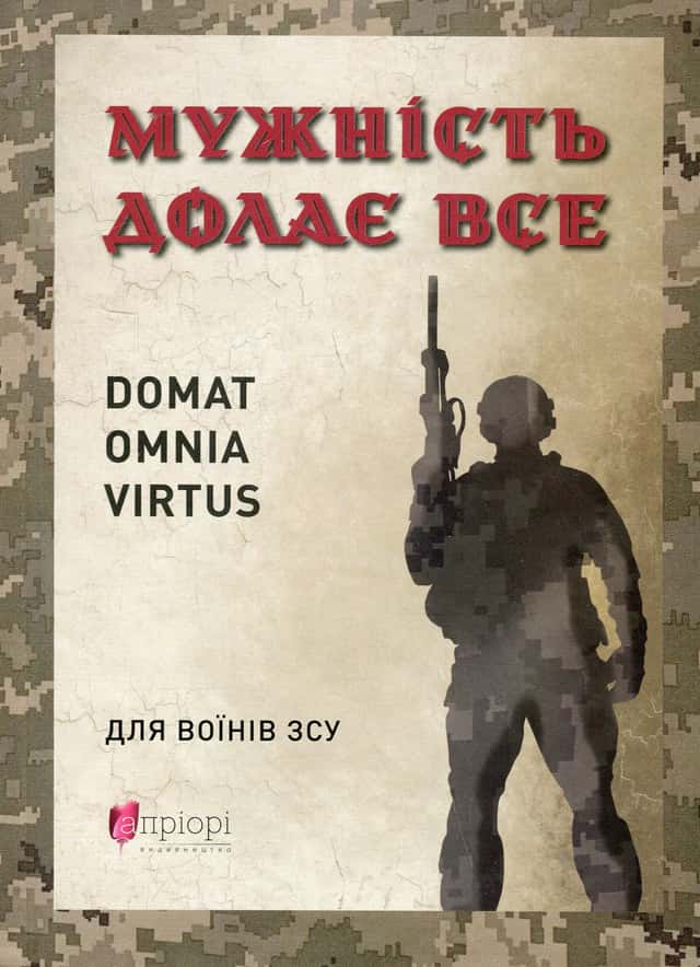 Мужність долає все — Юрій Николишин