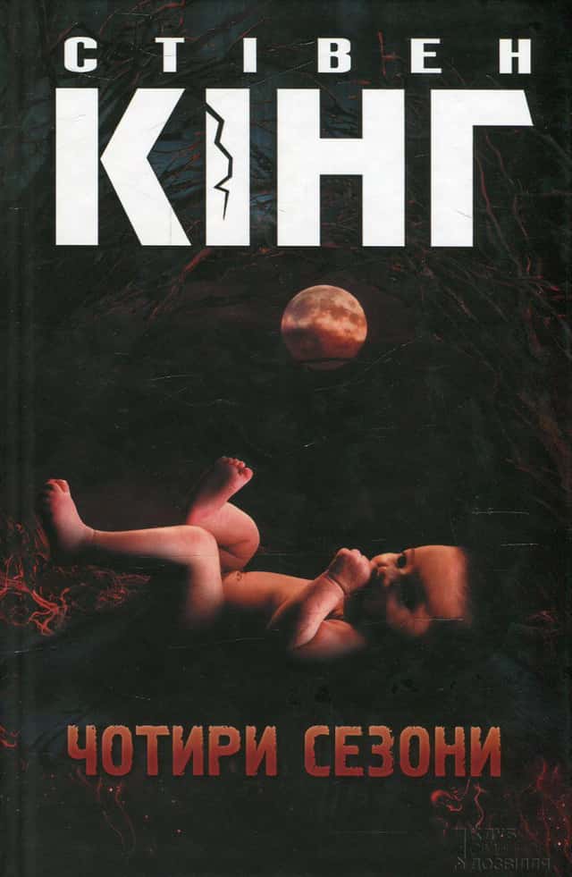 Чотири сезони — Стівен Кінг