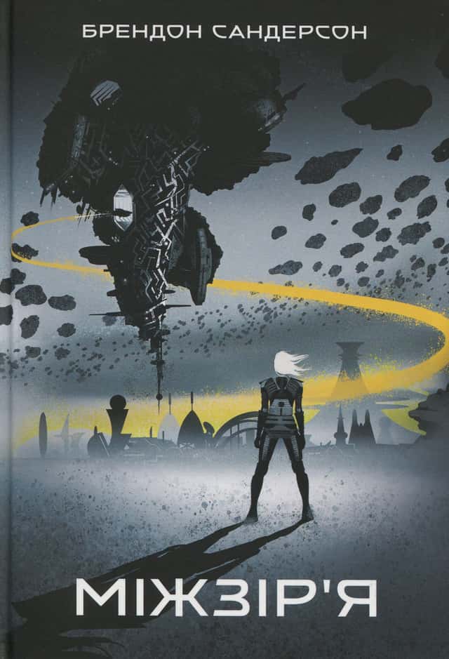 Брендон Сандерсон - Міжзір’я. Книга 2