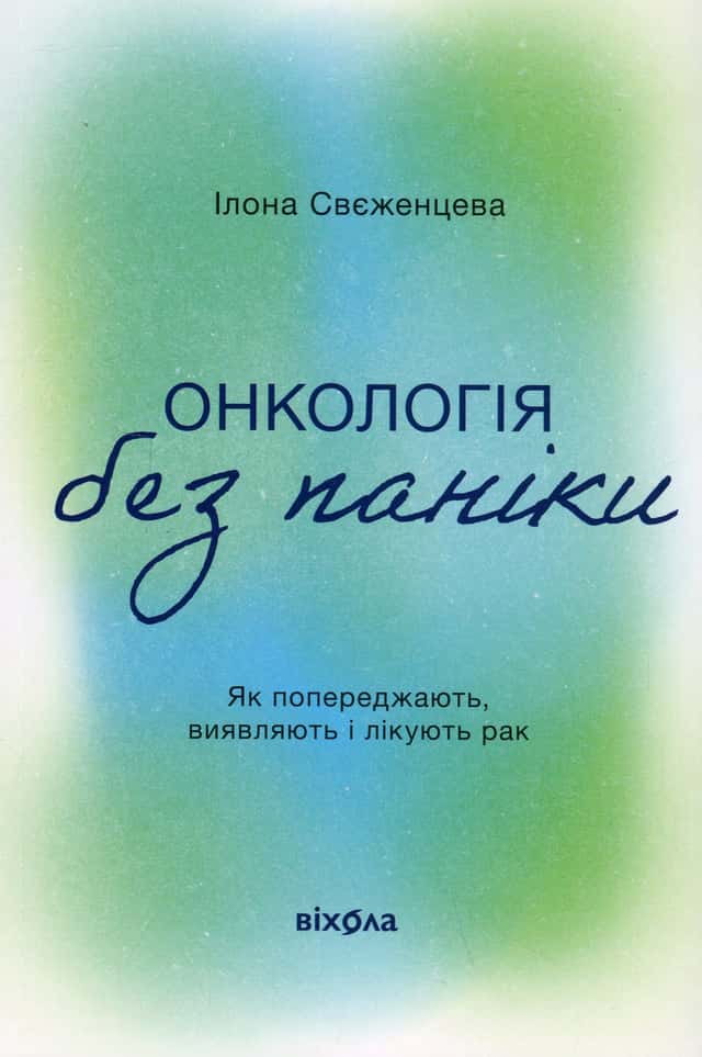 Ілона Свєженцева - Онкологія без паніки. Як попереджають, виявляють і лікують рак