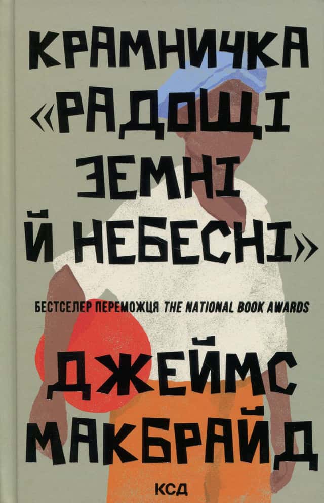 Крамничка «Радощі земні й небесні» — Джеймс МакБрайд