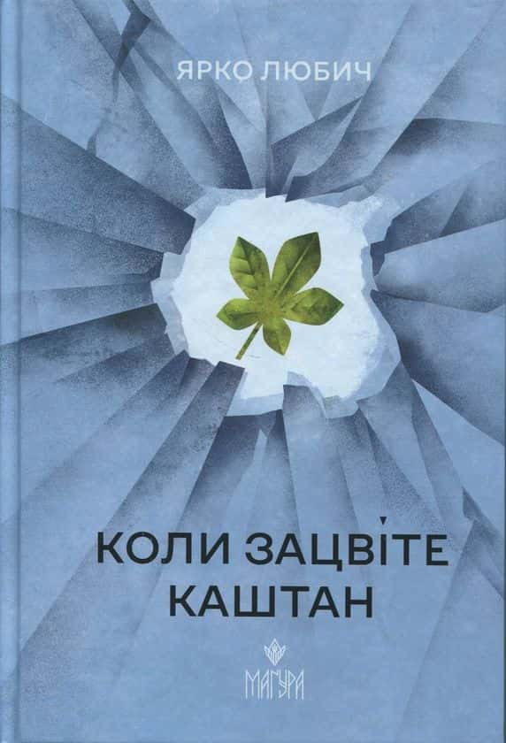 Обкладинка книги «Коли зацвіте каштан» — Ярко Любич