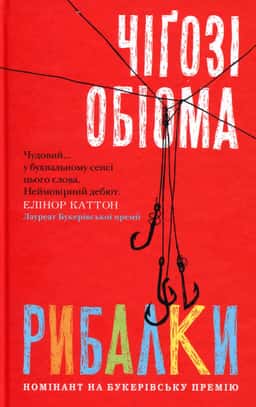 Рибалки — Чіґозі Обіома