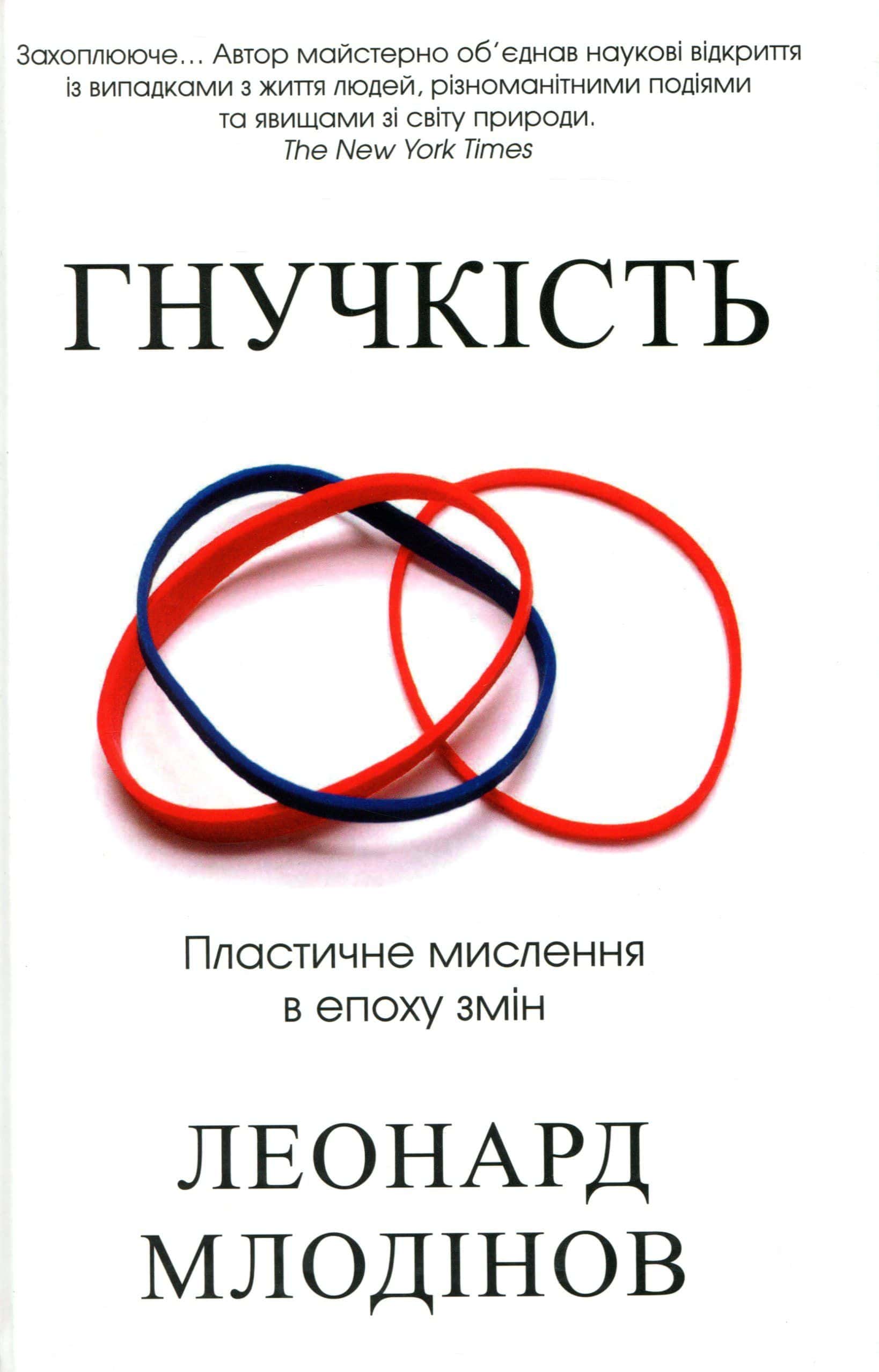 Обкладинка книги «Гнучкість. Пластичне мислення в епоху змін» — Леонард Млодінов