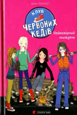 Клуб червоних кедів. Неймовірний тиждень. Книга 5 — Ана Пунсет