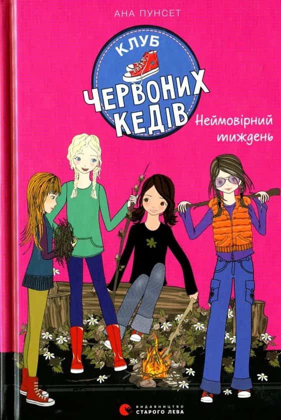 Клуб червоних кедів. Неймовірний тиждень. Книга 5 — Ана Пунсет