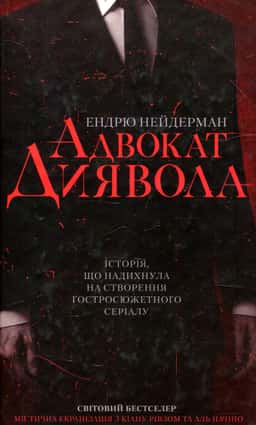 Адвокат диявола