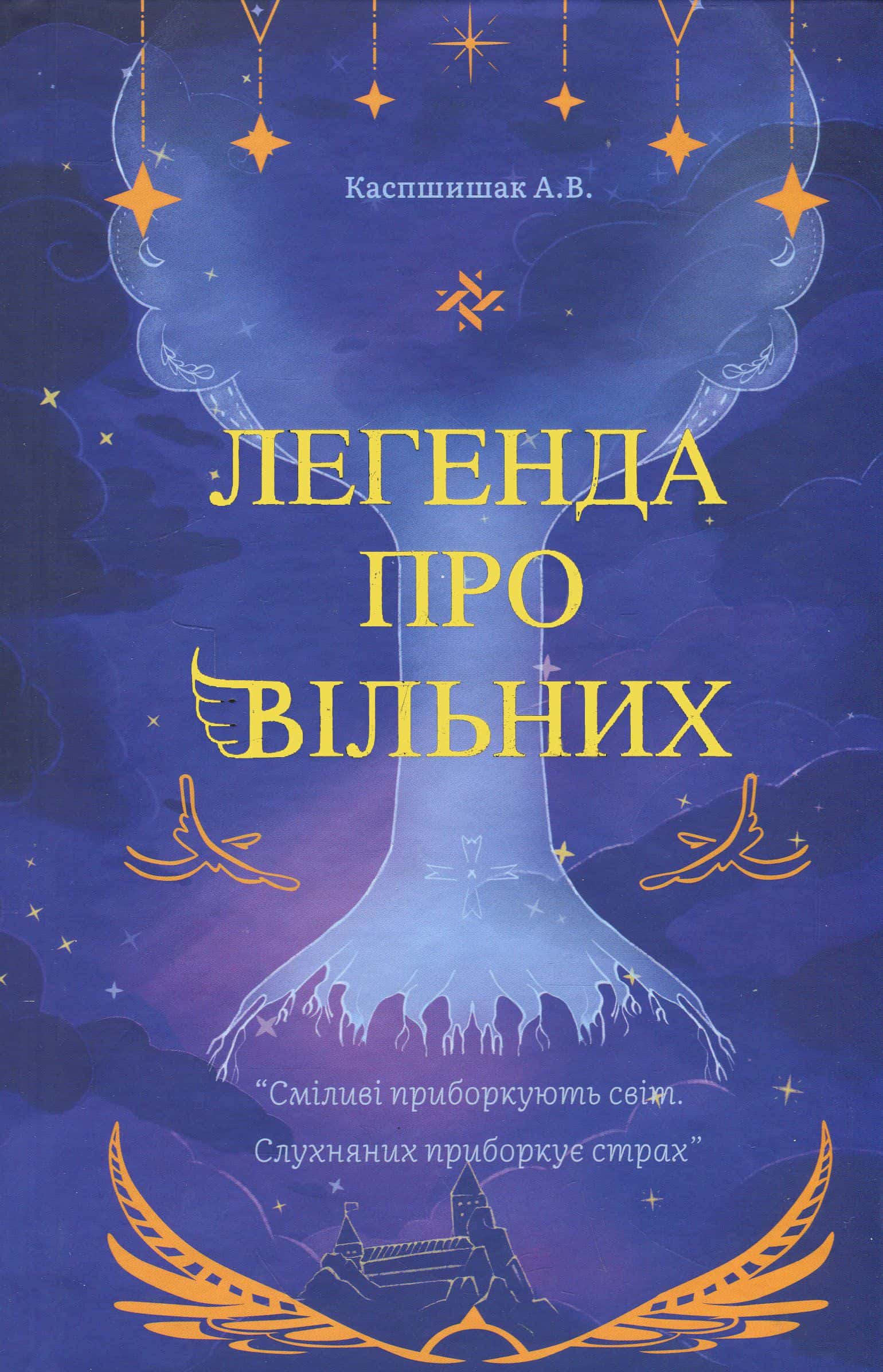 Обкладинка книги «Легенда про Вільних» — Андрій Каспшишак
