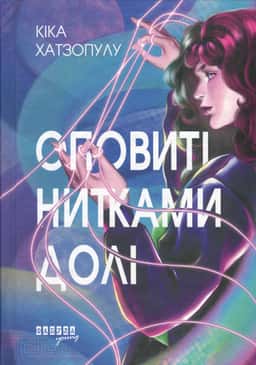 Кіка Хатзопулу - Оповиті нитками долі