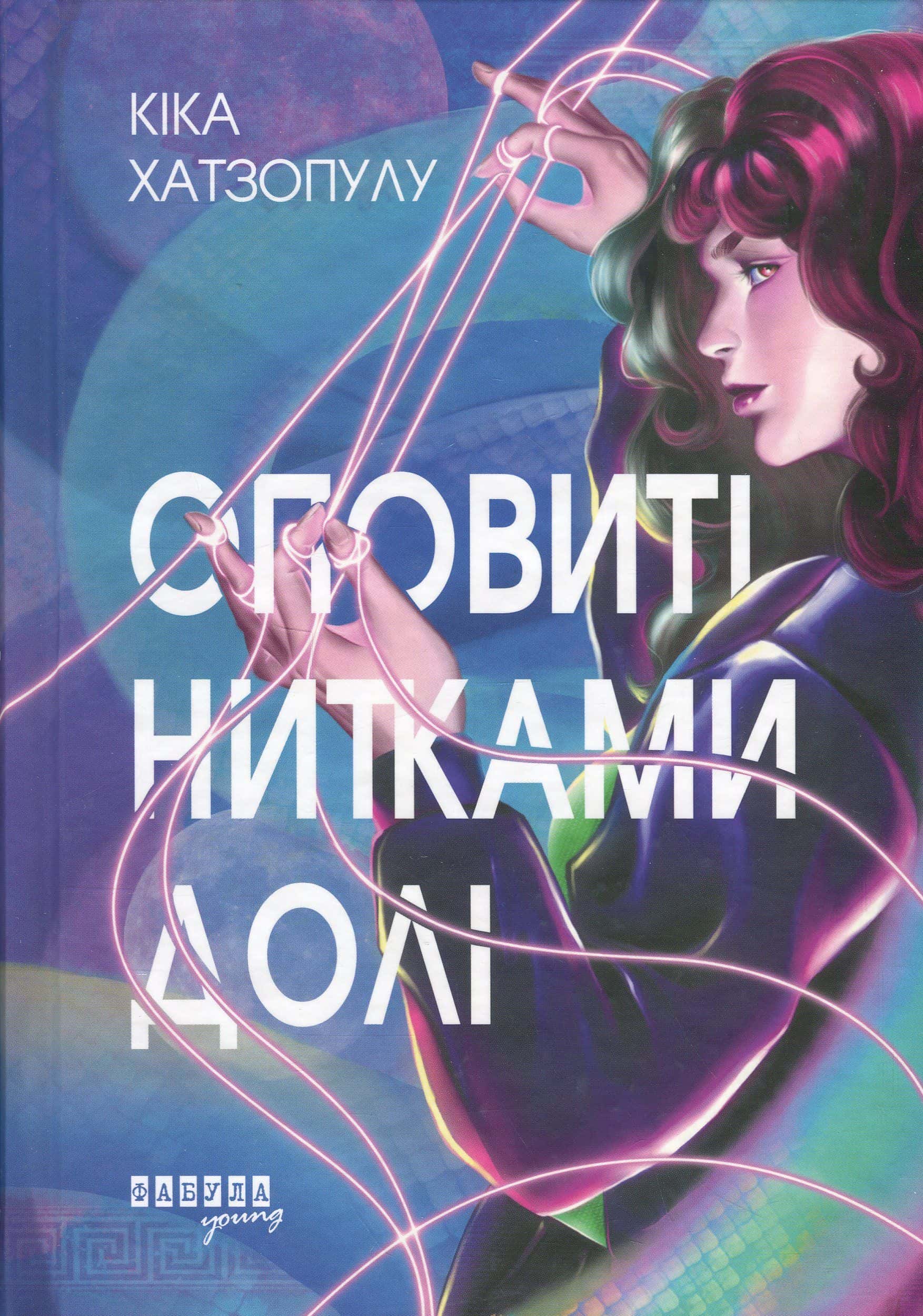 Обкладинка книги «Оповиті нитками долі» — Кіка Хатзопулу