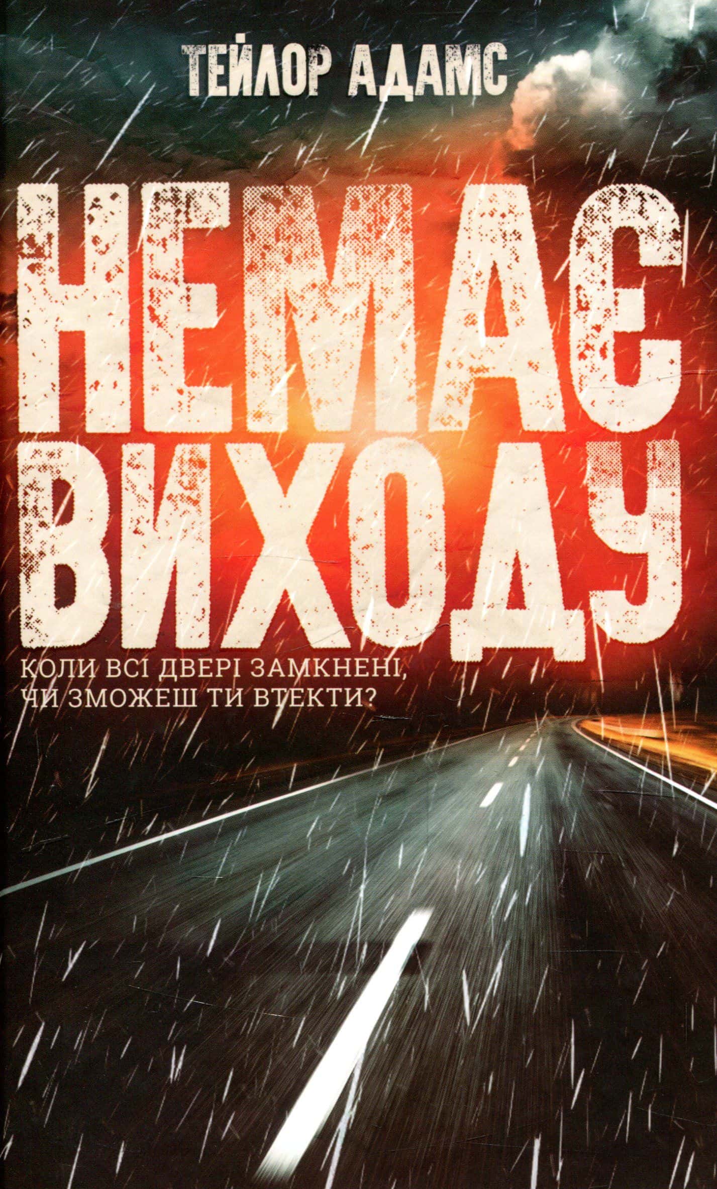 Обкладинка книги «Немає виходу» — Тейлор Адамс