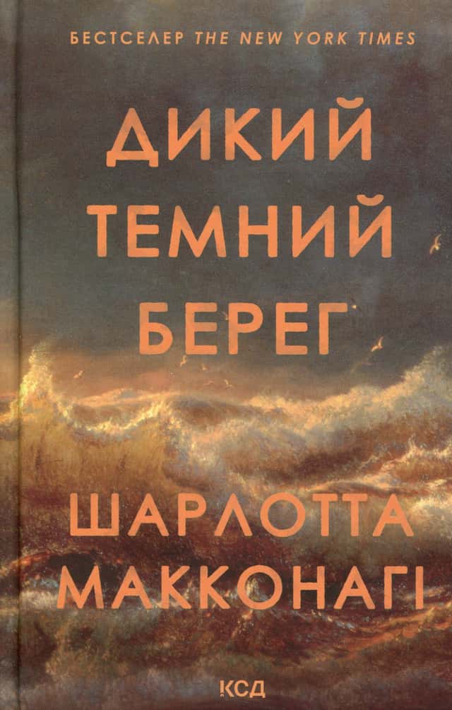 Дикий темний берег — Шарлотта Макконагі