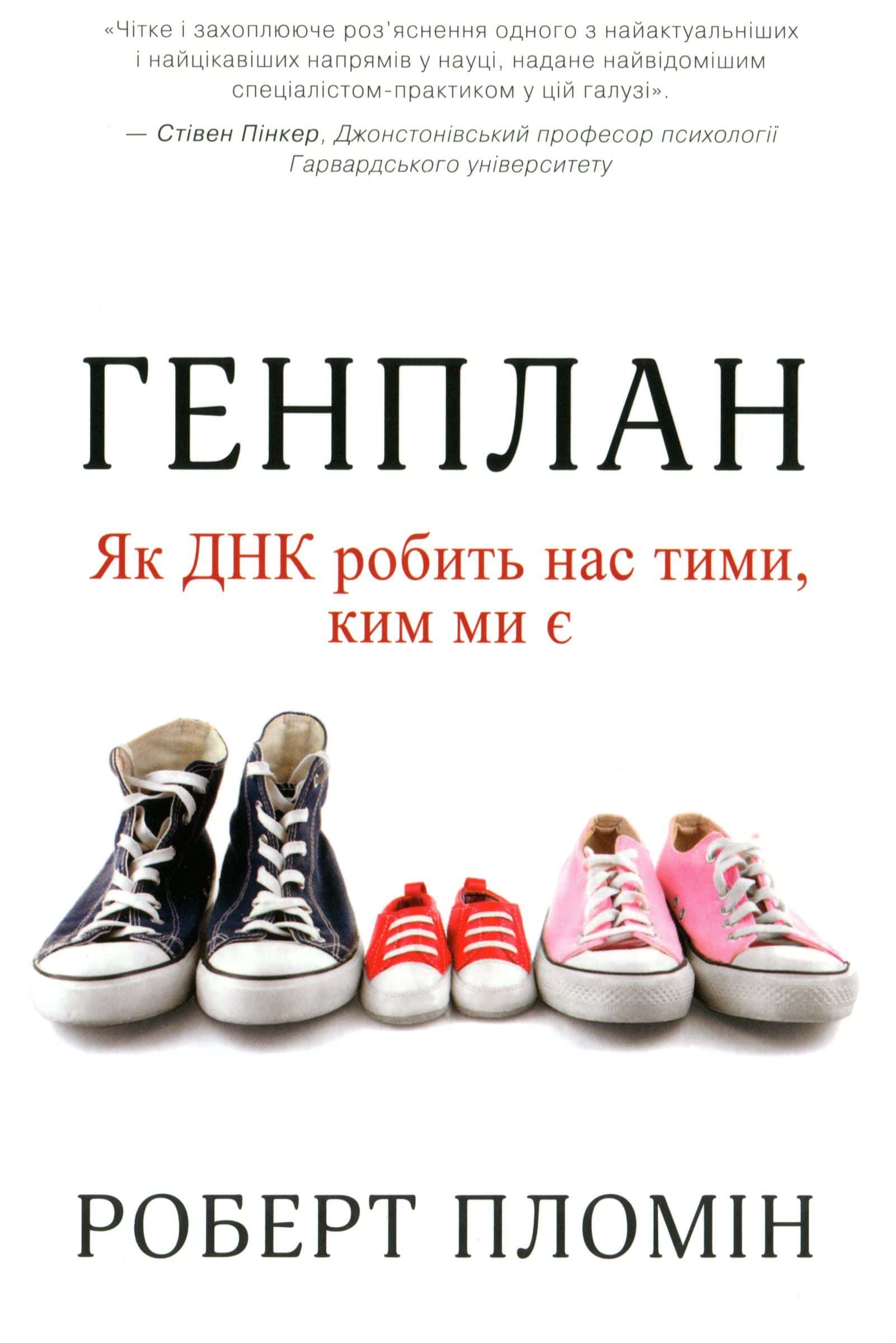 Обкладинка книги «Генплан. Як ДНК робить нас тими, ким ми є» — Роберт Пломін